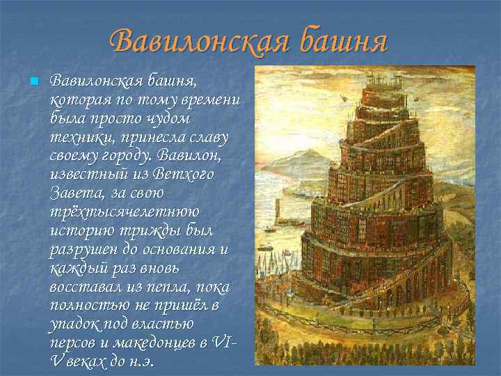 Вавилонская башня n Вавилонская башня, которая по тому времени была просто чудом техники, принесла