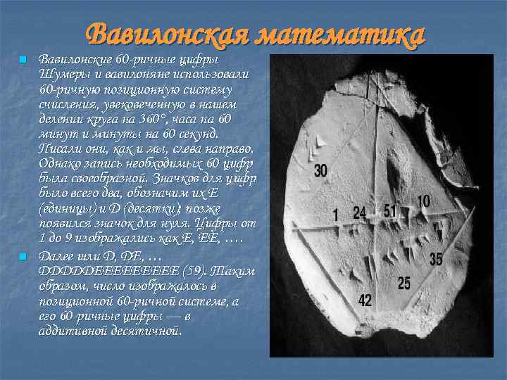 n n Вавилонская математика Вавилонские 60 -ричные цифры Шумеры и вавилоняне использовали 60 -ричную
