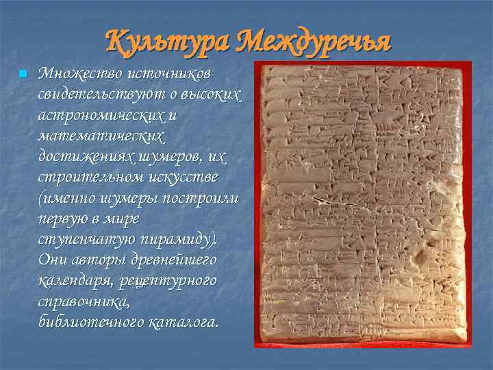Культура Междуречья n Множество источников свидетельствуют о высоких астрономических и математических достижениях шумеров, их