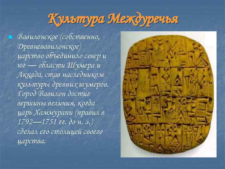Культура Междуречья n Вавилонское (собственно, Древневавилонское) царство объединило север и юг — области Шумера