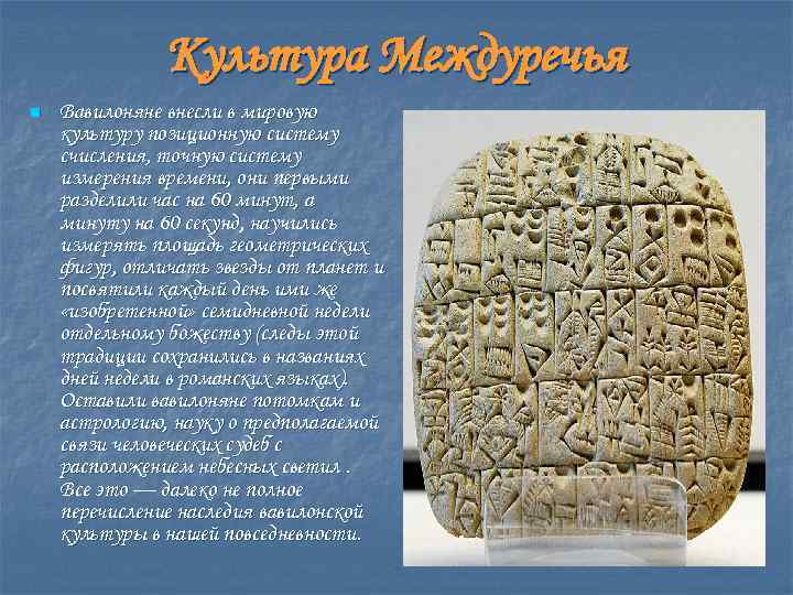 Культура Междуречья n Вавилоняне внесли в мировую культуру позиционную систему счисления, точную систему измерения