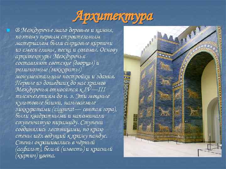 Архитектура n В Междуречье мало деревьев и камня, поэтому первым строительным материалом были сырцовые