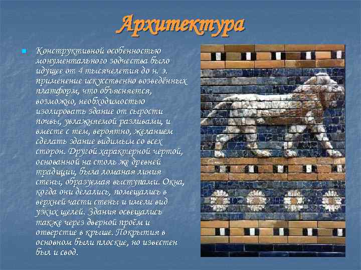 Архитектура n Конструктивной особенностью монументального зодчества было идущее от 4 тысячелетия до н. э.