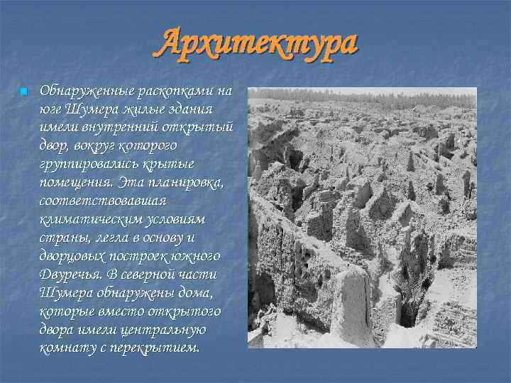 Архитектура n Обнаруженные раскопками на юге Шумера жилые здания имели внутренний открытый двор, вокруг