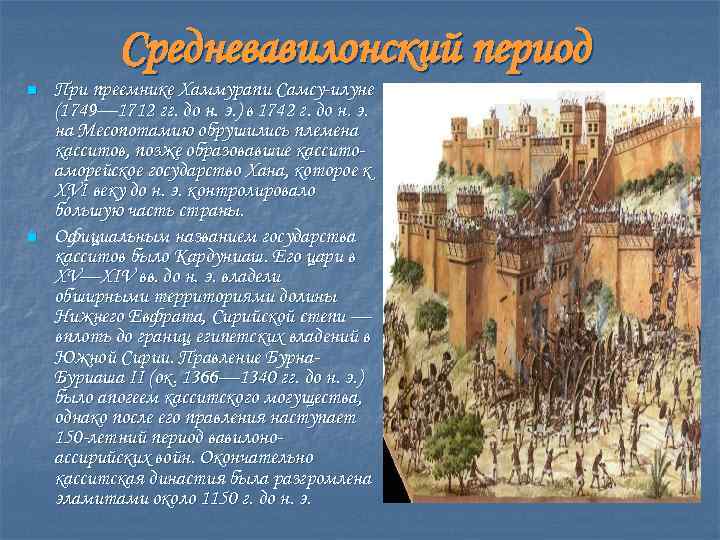 Средневавилонский период n n При преемнике Хаммурапи Самсу-илуне (1749— 1712 гг. до н. э.