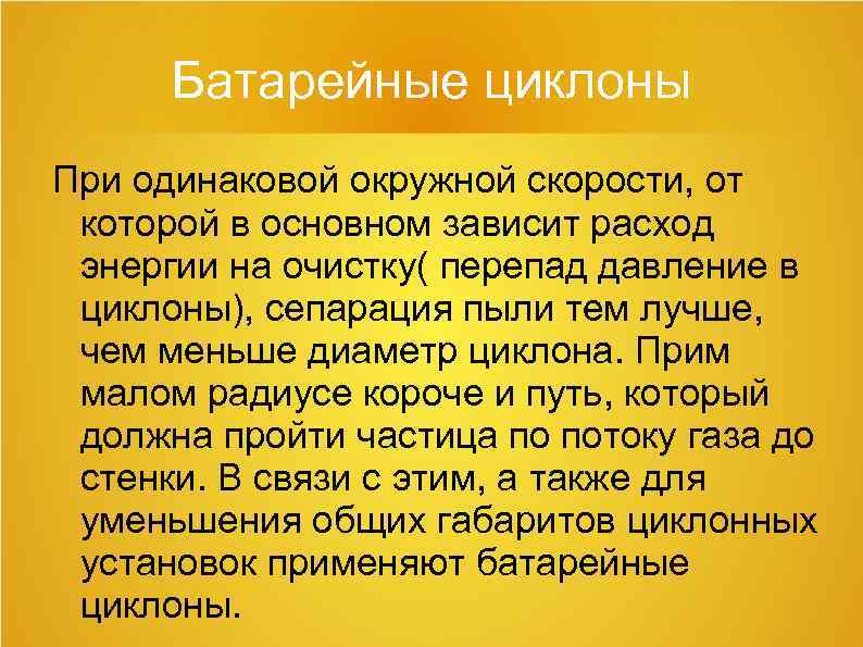 Батарейные циклоны При одинаковой окружной скорости, от которой в основном зависит расход энергии на