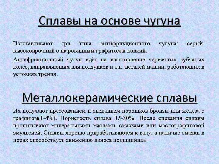 Антифрикционные свойства бронзы. Марки антифрикционных сплавов. Алюминиевые антифрикционные сплавы. Антифрикционные подшипниковые сплавы. Классификация антифрикционных сплавов.