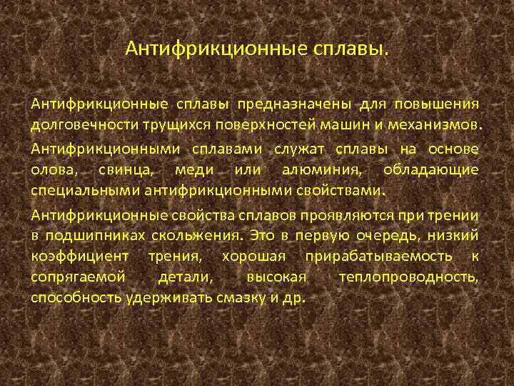 Антифрикционные сплавы предназначены для повышения долговечности трущихся поверхностей машин и механизмов. Антифрикционными сплавами служат