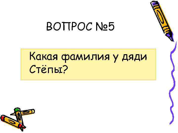 ВОПРОС № 5 Какая фамилия у дяди Стёпы? 