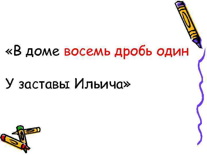  «В доме восемь дробь один У заставы Ильича» 