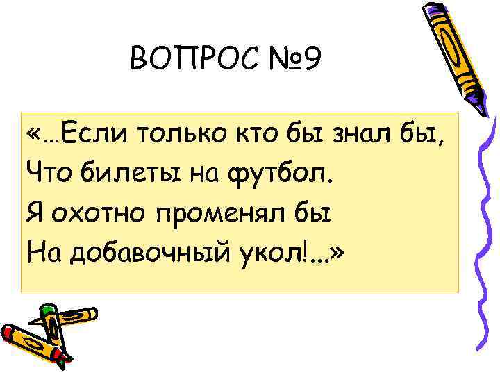 ВОПРОС № 9 «…Если только кто бы знал бы, Что билеты на футбол. Я