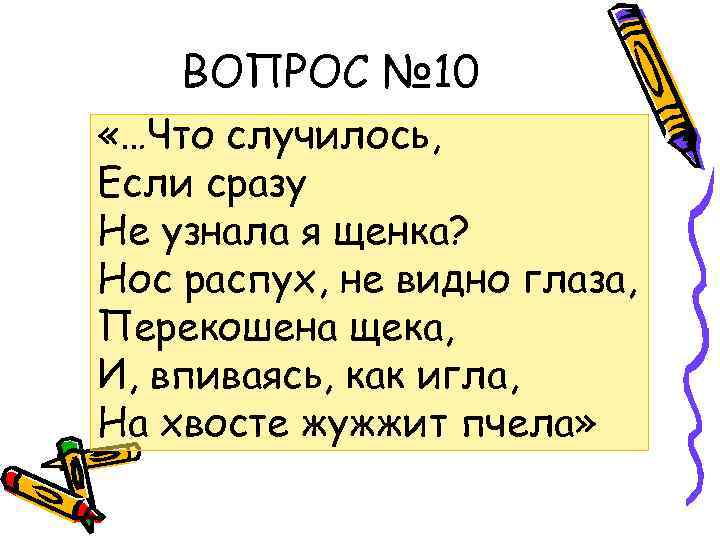 ВОПРОС № 10 «…Что случилось, Если сразу Не узнала я щенка? Нос распух, не