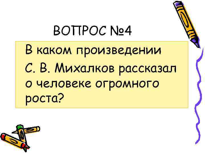 ВОПРОС № 4 В каком произведении С. В. Михалков рассказал о человеке огромного роста?