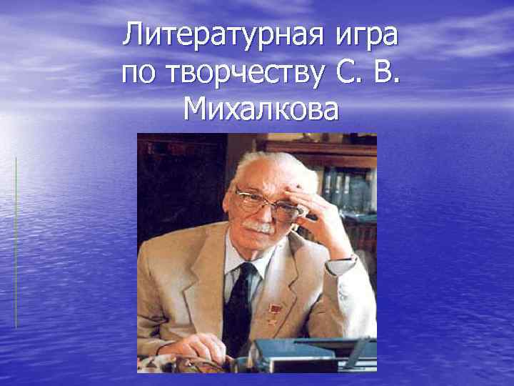 Литературная игра по творчеству С. В. Михалкова 