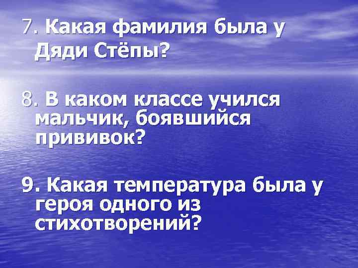 7. Какая фамилия была у Дяди Стёпы? 8. В каком классе учился мальчик, боявшийся