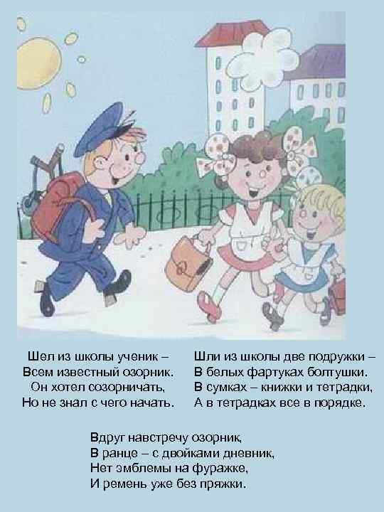 Шел из школы ученик – Всем известный озорник. Он хотел созорничать, Но не знал