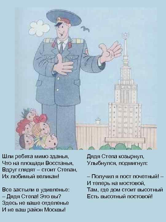 Шли ребята мимо зданья, Что на площади Восстанья, Вдруг глядят – стоит Степан, Их