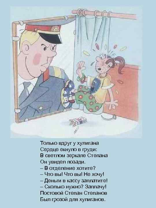 Только вдруг у хулигана Сердце екнуло в груди: В светлом зеркале Степана Он увидел