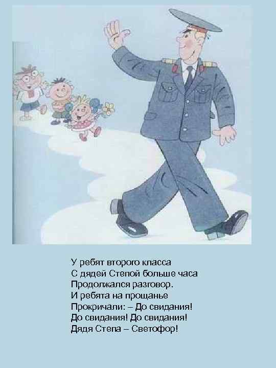 У ребят второго класса С дядей Степой больше часа Продолжался разговор. И ребята на