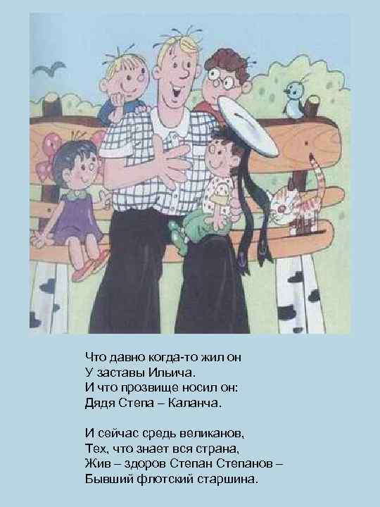 Что давно когда-то жил он У заставы Ильича. И что прозвище носил он: Дядя