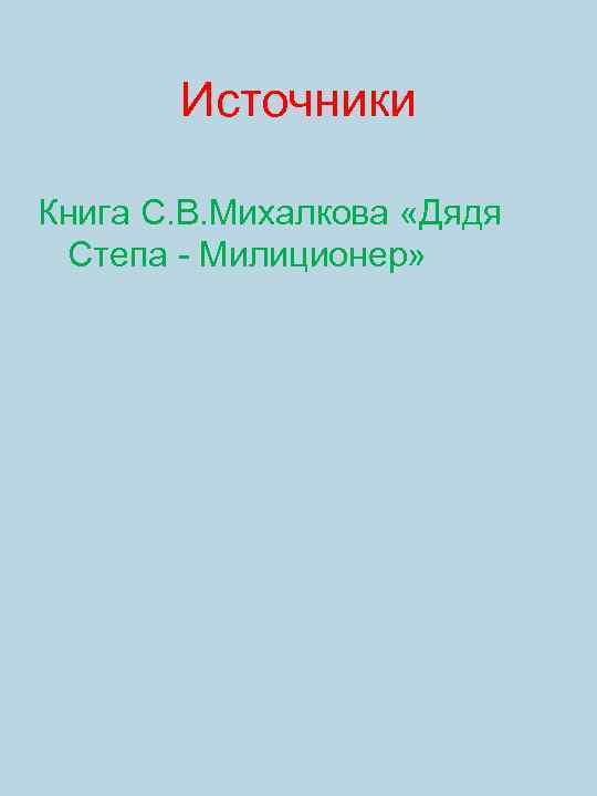Источники Книга С. В. Михалкова «Дядя Степа - Милиционер» 