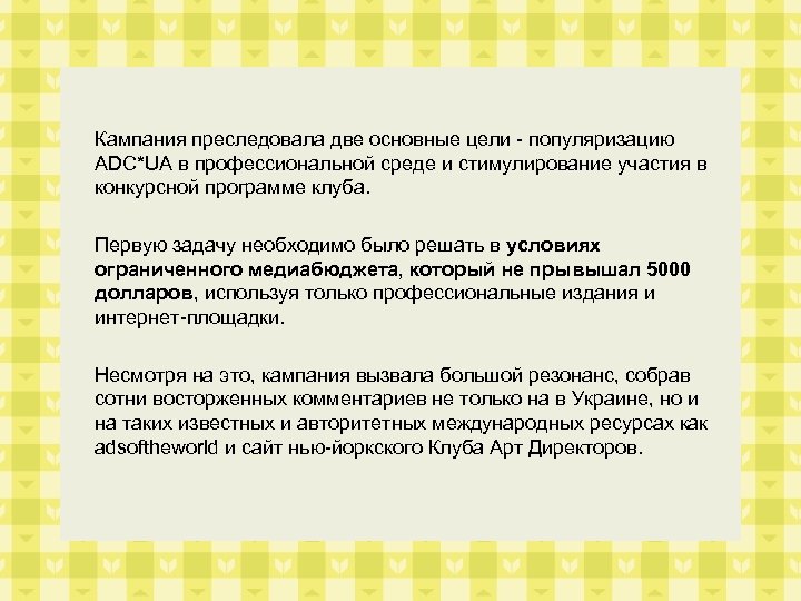 Кампания преследовала две основные цели - популяризацию ADC*UA в профессиональной среде и стимулирование участия