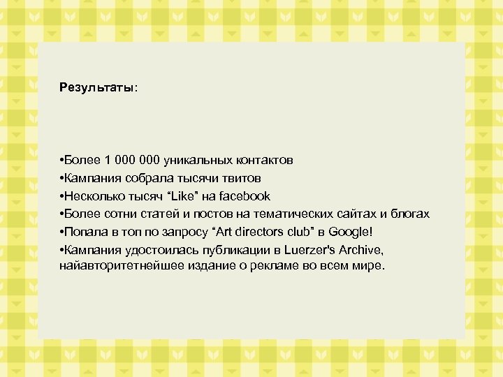 Результаты: • Более 1 000 уникальных контактов • Кампания собрала тысячи твитов • Несколько