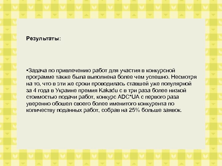 Результаты: • Задача по привлечению работ для участия в конкурсной программе также была выполнена