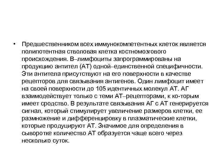  • Предшественником всех иммунокомпетентных клеток является полипотентная стволовая клетка костномозгового происхождения. В–лимфоциты запрограммированы