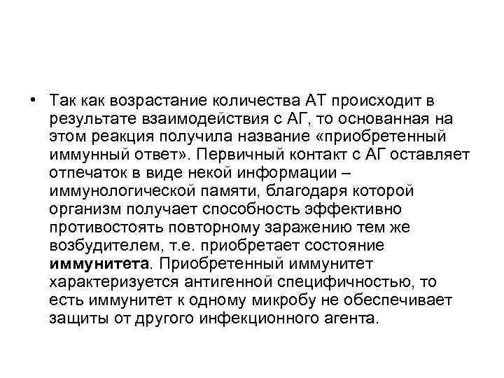  • Так как возрастание количества АТ происходит в результате взаимодействия с АГ, то