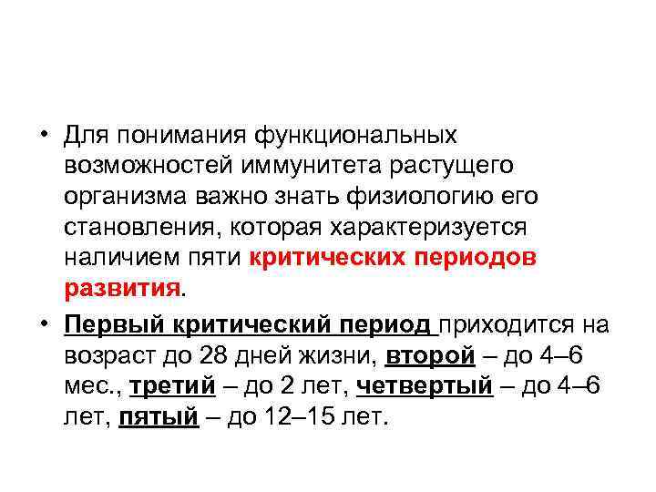  • Для понимания функциональных возможностей иммунитета растущего организма важно знать физиологию его становления,