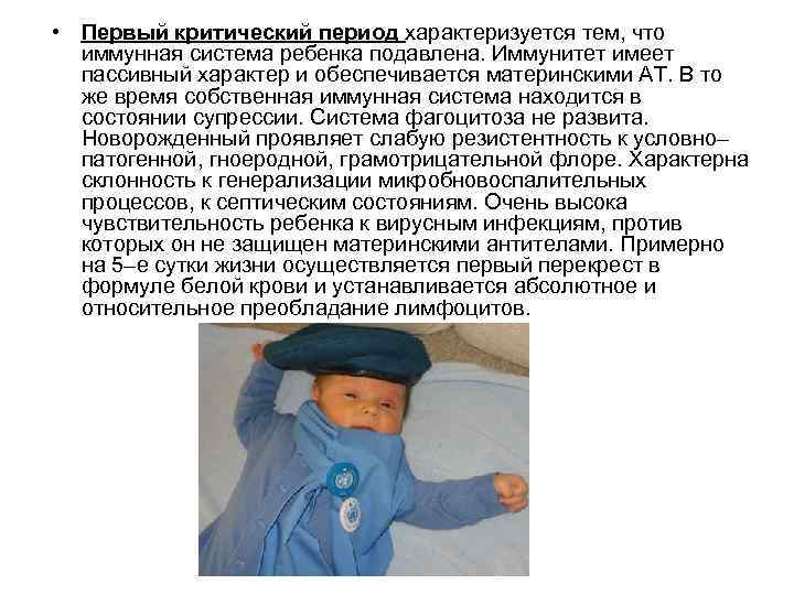 • Первый критический период характеризуется тем, что иммунная система ребенка подавлена. Иммунитет имеет