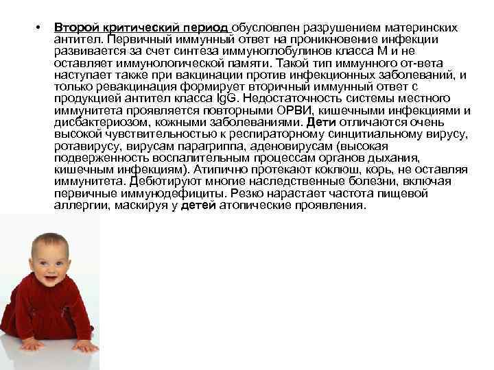  • Второй критический период обусловлен разрушением материнских антител. Первичный иммунный ответ на проникновение
