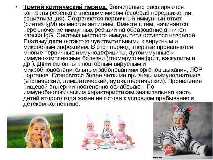 • Третий критический период. Значительно расширяются контакты ребенка с внешним миром (свобода передвижения,