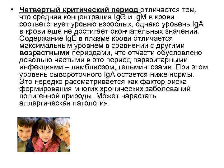 • Четвертый критический период отличается тем, что средняя концентрация Ig. G и Ig.