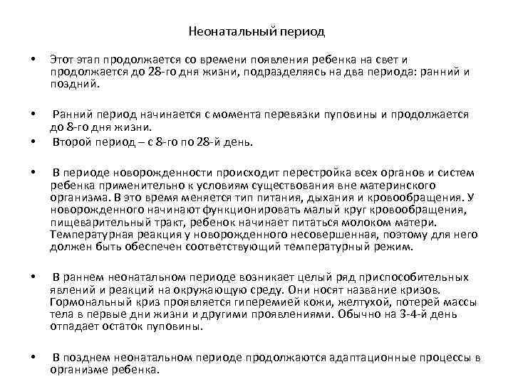 Неонатальный период • Этот этап продолжается со времени появления ребенка на свет и продолжается