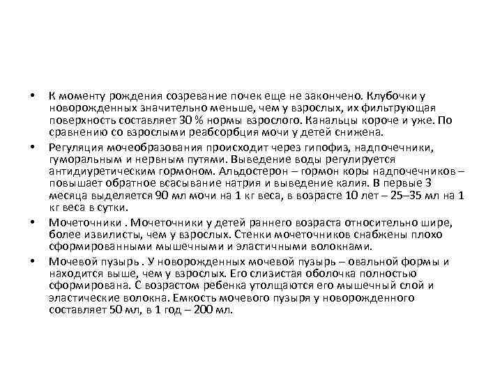  • • К моменту рождения созревание почек еще не закончено. Клубочки у новорожденных