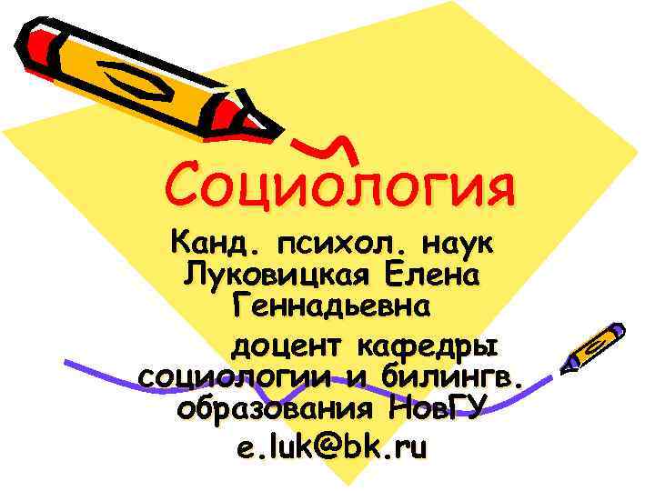 Социология Канд. психол. наук Луковицкая Елена Геннадьевна доцент кафедры социологии и билингв. образования Нов.