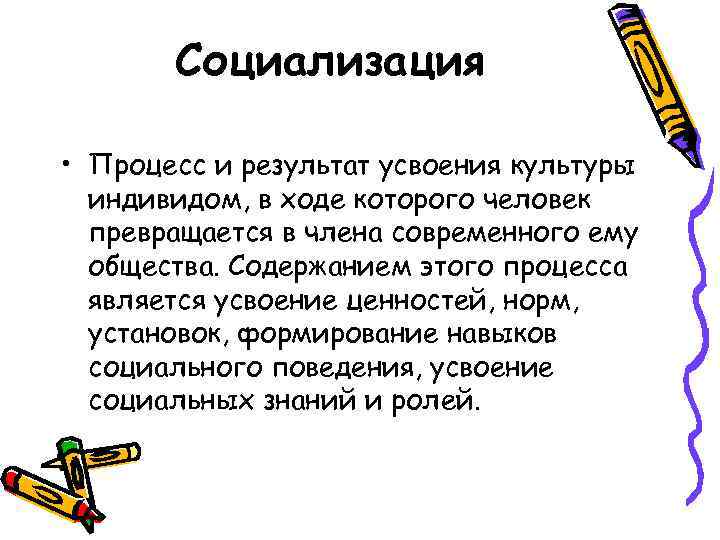 Социализация • Процесс и результат усвоения культуры индивидом, в ходе которого человек превращается в