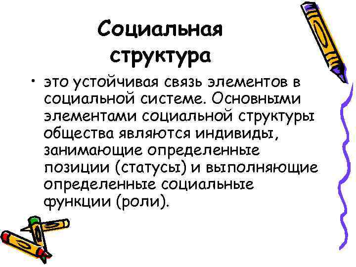 Социальная структура • это устойчивая связь элементов в социальной системе. Основными элементами социальной структуры