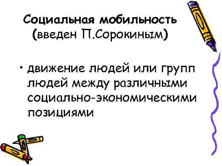 Социальная мобильность (введен П. Сорокиным) • движение людей или групп людей между различными социально-экономическими