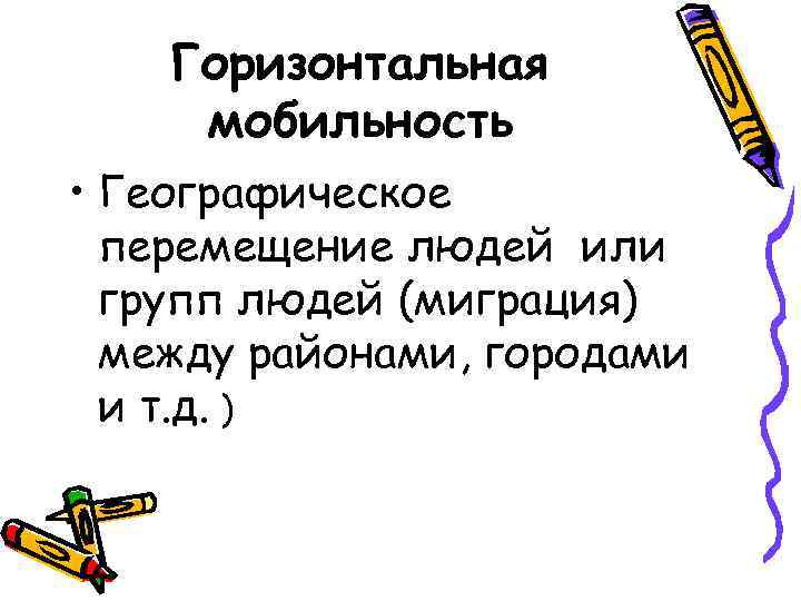 Горизонтальная мобильность • Географическое перемещение людей или групп людей (миграция) между районами, городами и