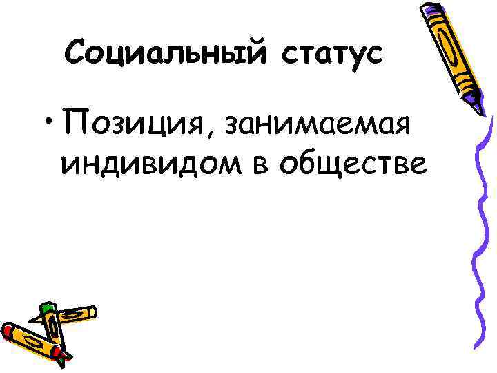 Социальный статус • Позиция, занимаемая индивидом в обществе 