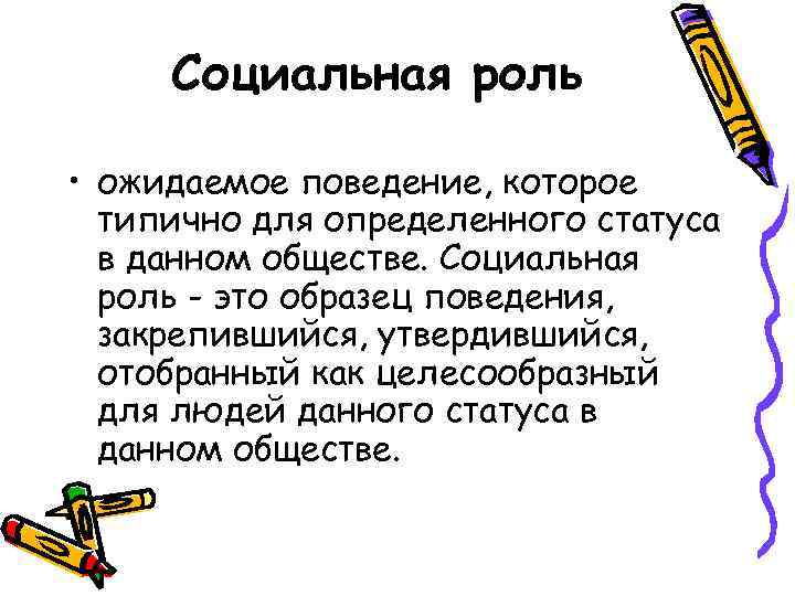 Социальная роль • ожидаемое поведение, которое типично для определенного статуса в данном обществе. Социальная