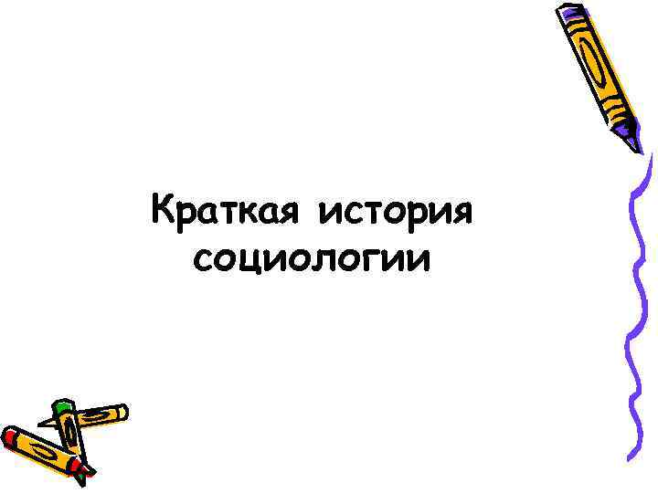 Краткая история социологии 