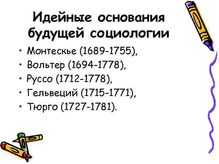 Идейные основания будущей социологии • • • Монтескье (1689 -1755), Вольтер (1694 -1778), Руссо