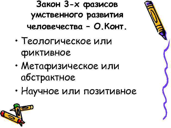 Закон 3 -х фазисов умственного развития человечества – О. Конт. • Теологическое или фиктивное