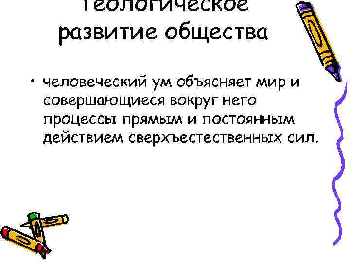 Теологическое развитие общества • человеческий ум объясняет мир и совершающиеся вокруг него процессы прямым