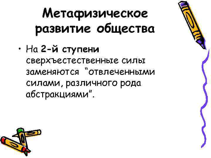 Метафизическое развитие общества • На 2 -й ступени сверхъестественные силы заменяются “отвлеченными силами, различного