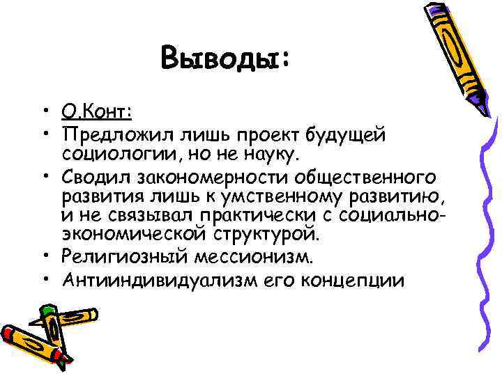 Выводы: • О. Конт: • Предложил лишь проект будущей социологии, но не науку. •